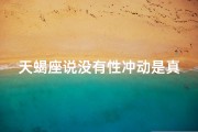 天蝎座说没有性冲动是真的吗、天蝎座声称无性冲动，真相揭秘？