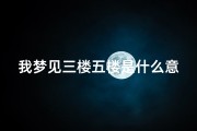 我梦见三楼五楼是什么意思,梦见3楼是什么意思