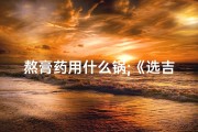 熬膏药用什么锅;《选吉日贴膏药：找准良辰好日》