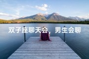 双子座聊天会，男生会聊腻吗？