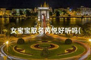 女宝宝取名芮悦好听吗(芮玥名字)