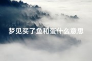梦见买了鱼和蛋什么意思-做梦梦到买了鱼