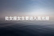 处女座女生要进入高光期吗、处女座女生要进入高光期吗知乎