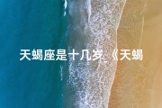 天蝎座是十几岁_《天蝎少年蜕变记：14-17岁，丑小鸭变俊彦》