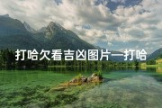 打哈欠看吉凶图片—打哈欠看吉凶：一图揭秘运势玄机