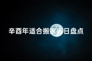 辛酉年适合搬家吉日盘点