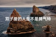 双子座的人是不是脾气特别大、双子座脾气真的一点都没有吗？揭秘双子内心风暴