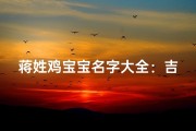 蒋姓鸡宝宝名字大全：吉祥如意，金鸡报晓