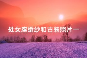 处女座婚纱和古装照片一样吗_处女座的婚纱和高跟鞋