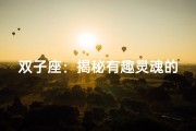 双子座：揭秘有趣灵魂的奥秘之处