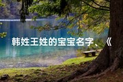 韩姓王姓的宝宝名字、《韩王联姻喜添丁，宝宝名字寓意美好》
