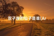 双子座的仙子是谁(Are Gemini Fairies Real in the World？)
