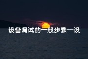 设备调试的一般步骤—设备调试宜选黄道吉日，好运连连