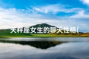 天秤座女生的聊天性格(天秤座聊天严肃吗？女生会喜欢这样的男生吗？)