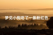梦见小狗吃了一条粉红色的蛇—梦见小狗吃蛇是什么意思