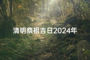 清明祭祖吉日2024年