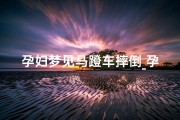 孕妇梦见马蹬车摔倒_孕妇梦见骑在马上