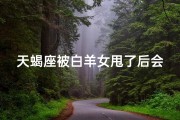 天蝎座被白羊女甩了后会怎么样;天蝎男会被白羊女套牢吗？