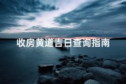 收房黄道吉日查询指南