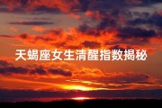天蝎座女生清醒指数揭秘