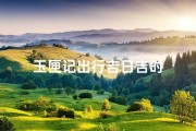 玉匣记出行吉日吉时