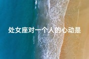 处女座对一个人的心动是喜欢吗