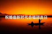 祝婚曲新时代合唱团吉日良辰