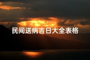 民间送病吉日大全表格