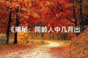 《揭秘：同龄人中几月出生的人最命好》