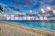 梦见到山顶像什么预兆_梦见爬到山顶拜菩萨