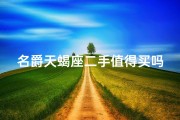 名爵天蝎座二手值得买吗
