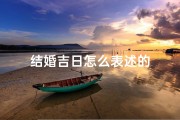 结婚吉日怎么表述的