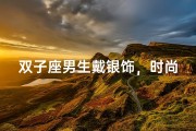 双子座男生戴银饰，时尚魅力全开