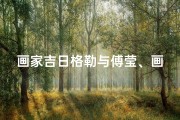 画家吉日格勒与傅莹、画家吉日格楞简介