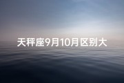 天秤座9月10月区别大吗