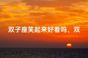 双子座笑起来好看吗、双子座觉得好笑吗？女生会喜欢这样的幽默吗？