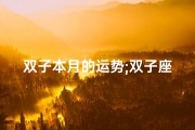 双子本月的运势;双子座本月心想事成有望吗？