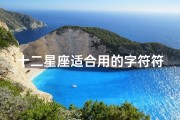 十二星座适合用的字符符号(十二星座符号是什么 )