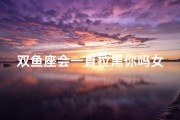 双鱼座会一直拉黑你吗女生、双鱼座为何会突然拉黑你？