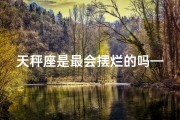 天秤座是最会摆烂的吗—天秤座：摆烂界的翘楚？