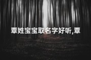 覃姓宝宝取名字好听,覃金瑞兔宝宝，吉祥如意满人间