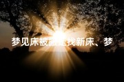 梦见床被搬走找新床、梦见自己的床搬到其它位置