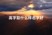 高字取什么样名字好