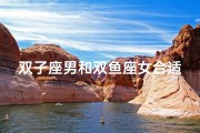 双子座男和双鱼座女合适吗婚姻