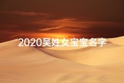 2020吴姓女宝宝名字_吴姓女宝宝起名字
