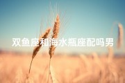 双鱼座和海水瓶座配吗男生_双鱼座和水瓶配不配