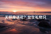 天秤座送花？女生礼物只送花吗？