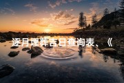 逐月埋葬吉日查询表、《每月吉日查询表：逐月埋葬吉日精选》