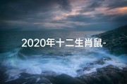 2020年十二生肖鼠-金鼠迎春，2020鼠年新气象