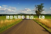 体卦与用卦 吉凶、《体卦用卦吉凶解析：揭秘阴阳奥秘》